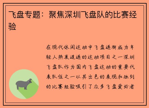 飞盘专题：聚焦深圳飞盘队的比赛经验