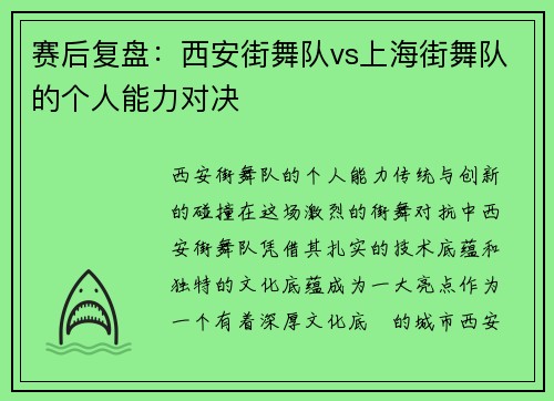 赛后复盘：西安街舞队vs上海街舞队的个人能力对决