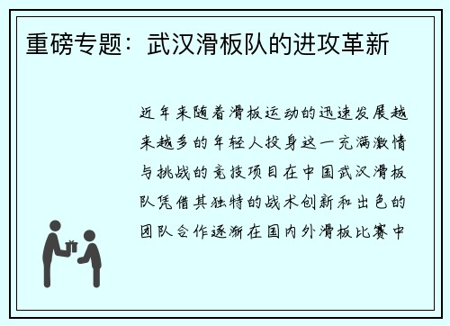 重磅专题：武汉滑板队的进攻革新