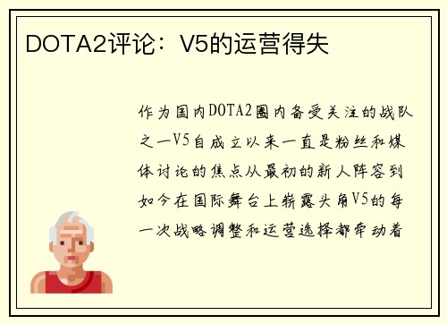 DOTA2评论：V5的运营得失