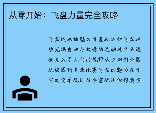 从零开始：飞盘力量完全攻略
