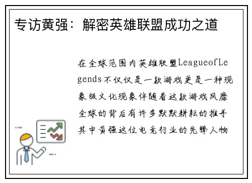 专访黄强：解密英雄联盟成功之道