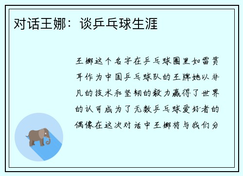 对话王娜：谈乒乓球生涯