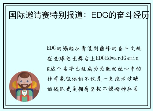 国际邀请赛特别报道：EDG的奋斗经历