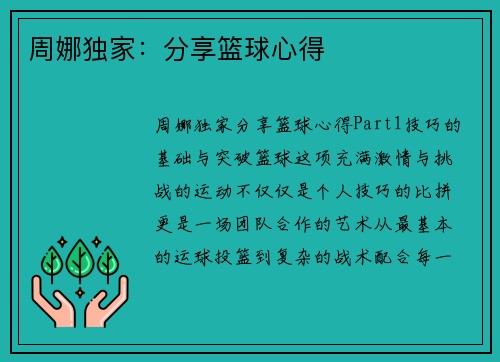 周娜独家：分享篮球心得