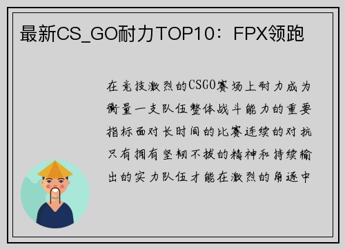 最新CS_GO耐力TOP10：FPX领跑