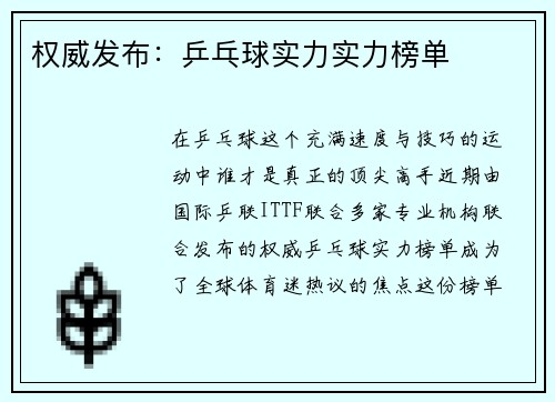 权威发布：乒乓球实力实力榜单