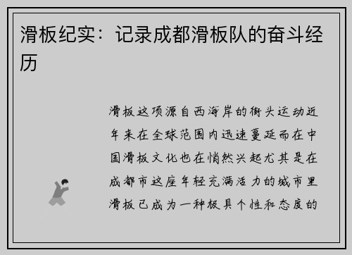 滑板纪实：记录成都滑板队的奋斗经历