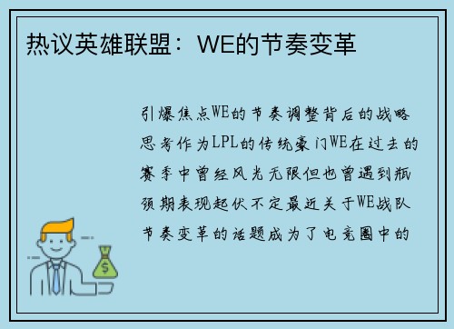 热议英雄联盟：WE的节奏变革