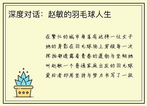 深度对话：赵敏的羽毛球人生