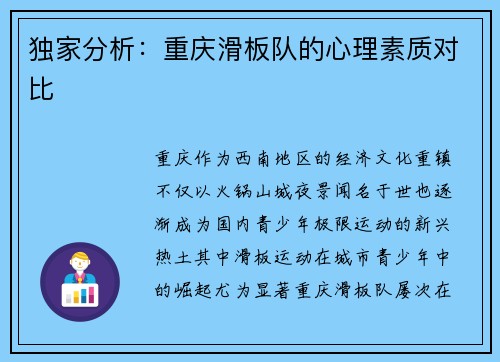 独家分析：重庆滑板队的心理素质对比