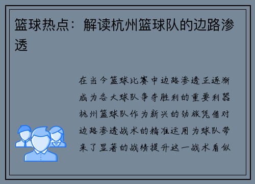 篮球热点：解读杭州篮球队的边路渗透