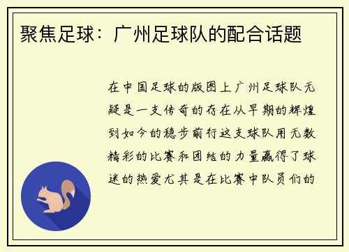 聚焦足球：广州足球队的配合话题