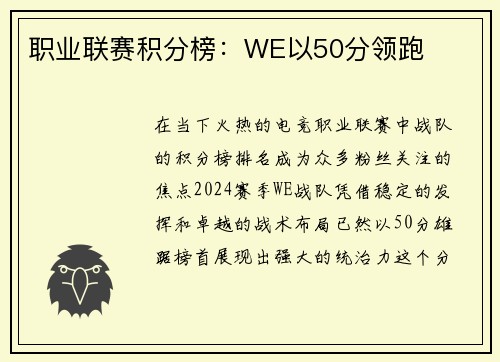 职业联赛积分榜：WE以50分领跑