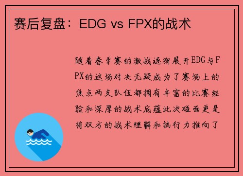 赛后复盘：EDG vs FPX的战术