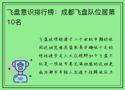 飞盘意识排行榜：成都飞盘队位居第10名