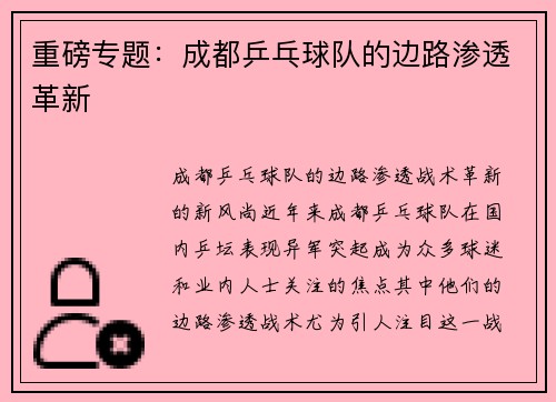 重磅专题：成都乒乓球队的边路渗透革新