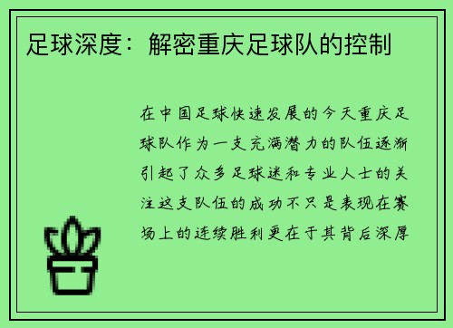 足球深度：解密重庆足球队的控制