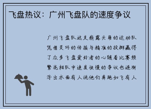 飞盘热议：广州飞盘队的速度争议
