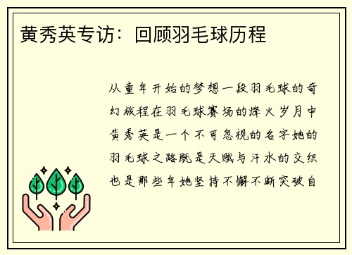 黄秀英专访：回顾羽毛球历程