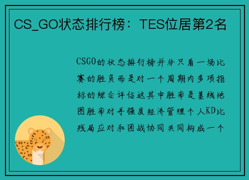 CS_GO状态排行榜：TES位居第2名
