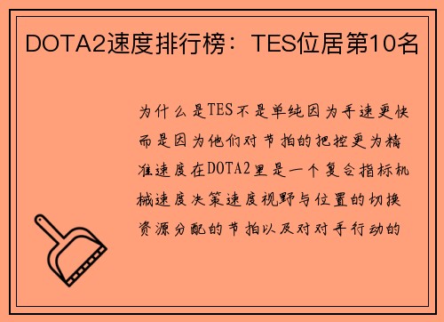 DOTA2速度排行榜：TES位居第10名