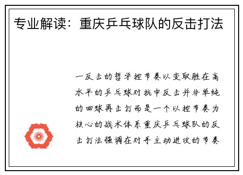 专业解读：重庆乒乓球队的反击打法