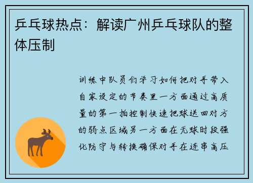 乒乓球热点：解读广州乒乓球队的整体压制
