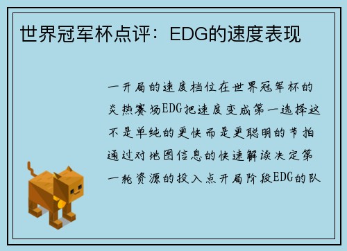 世界冠军杯点评：EDG的速度表现