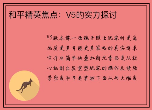 和平精英焦点：V5的实力探讨