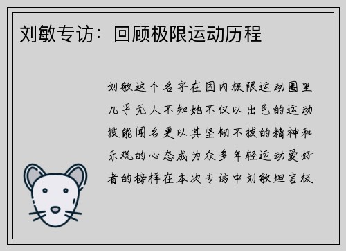 刘敏专访：回顾极限运动历程