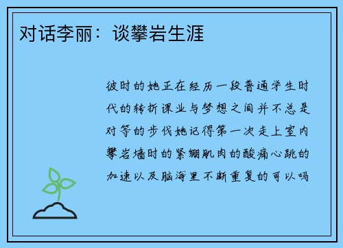 对话李丽：谈攀岩生涯