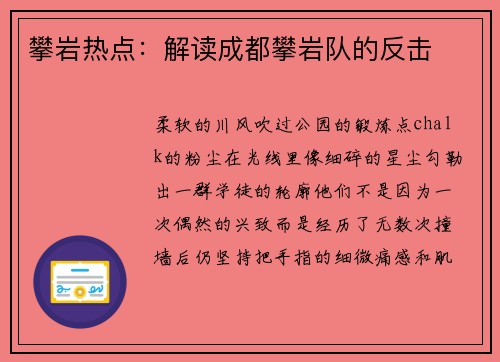 攀岩热点：解读成都攀岩队的反击