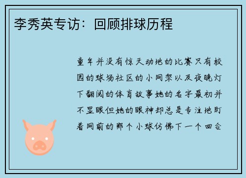 李秀英专访：回顾排球历程