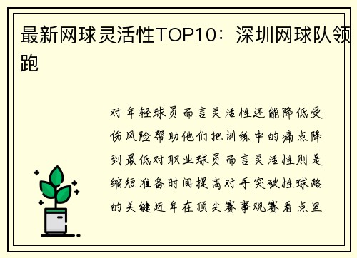最新网球灵活性TOP10：深圳网球队领跑