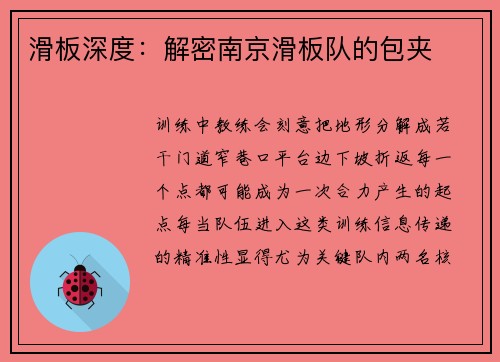 滑板深度：解密南京滑板队的包夹