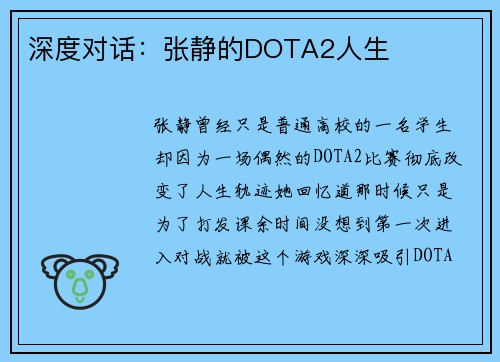 深度对话：张静的DOTA2人生