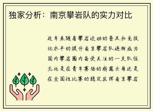 独家分析：南京攀岩队的实力对比