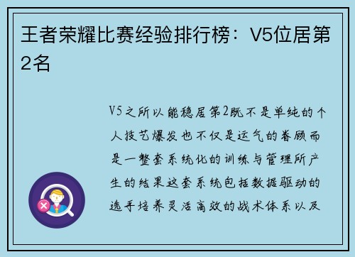 王者荣耀比赛经验排行榜：V5位居第2名