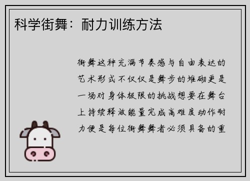 科学街舞：耐力训练方法