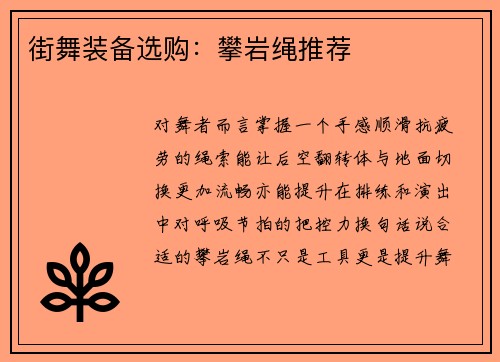 街舞装备选购：攀岩绳推荐