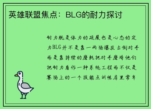 英雄联盟焦点：BLG的耐力探讨