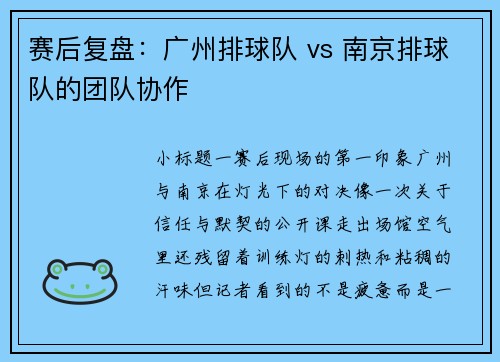 赛后复盘：广州排球队 vs 南京排球队的团队协作