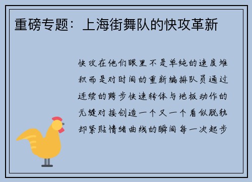 重磅专题：上海街舞队的快攻革新