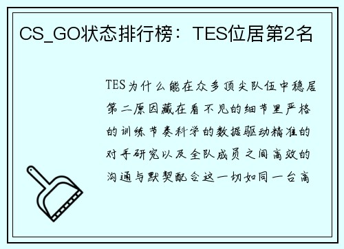 CS_GO状态排行榜：TES位居第2名