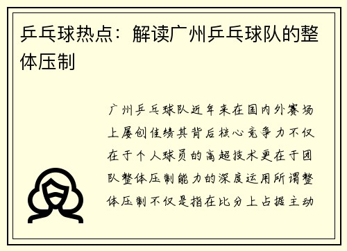 乒乓球热点：解读广州乒乓球队的整体压制