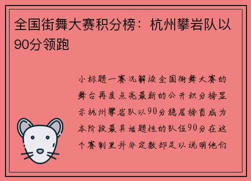 全国街舞大赛积分榜：杭州攀岩队以90分领跑