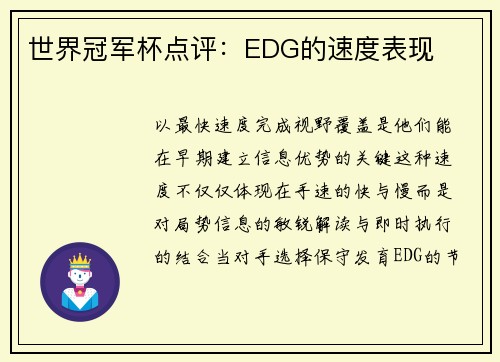 世界冠军杯点评：EDG的速度表现