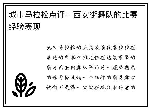 城市马拉松点评：西安街舞队的比赛经验表现