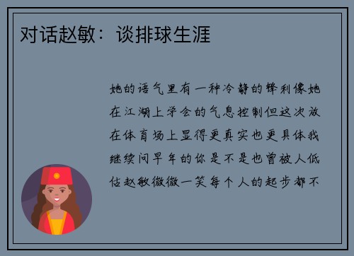 对话赵敏：谈排球生涯